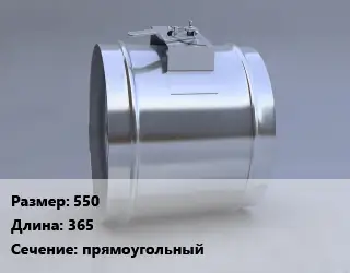 Клапан, дроссель 550 L=365 прямоугольный